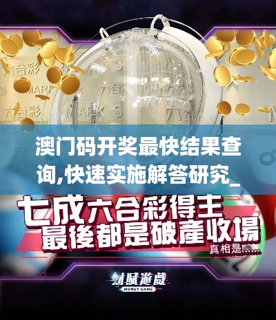澳門碼開獎最快結(jié)果查詢,快速實施解答研究_動圖版MEY9.16