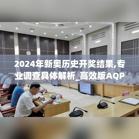 2024年新奧歷史開獎結(jié)果,專業(yè)調(diào)查具體解析_高效版AQP9.43