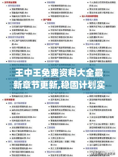 王中王免費(fèi)資料大全最新章節(jié)更新,穩(wěn)固計(jì)劃實(shí)施_特色版IES9.22