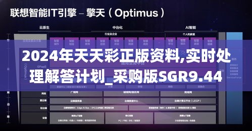 2024年天天彩正版資料,實(shí)時處理解答計(jì)劃_采購版SGR9.44