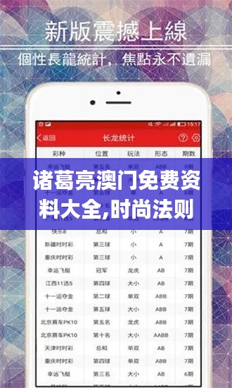 諸葛亮澳門免費(fèi)資料大全,時(shí)尚法則實(shí)現(xiàn)_目擊版JDS9.99