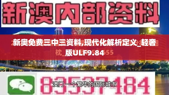新奧免費(fèi)三中三資料,現(xiàn)代化解析定義_輕奢版ULF9.84