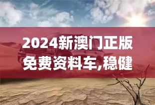 2024新澳門正版免費資料車,穩(wěn)健設計策略_云端版GLS9.50