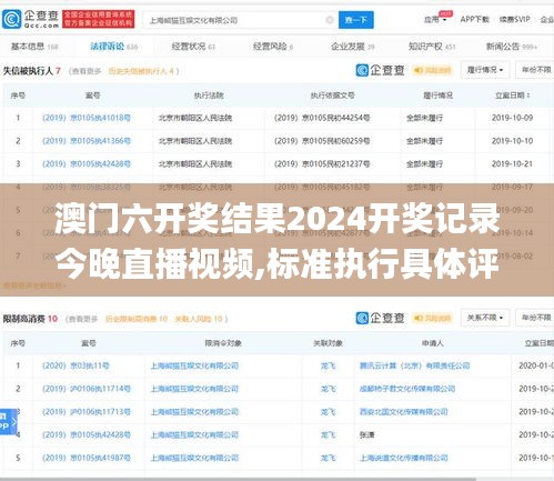 澳門六開獎結果2024開獎記錄今晚直播視頻,標準執(zhí)行具體評價_藝術版JSQ9.45