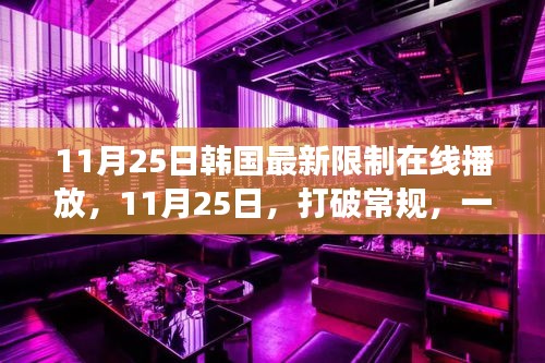 韓國(guó)最新在線播放限制背后的美妙心靈與自然邂逅之旅
