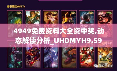 4949免費(fèi)資料大全資中獎,動態(tài)解讀分析_UHDMYH9.59