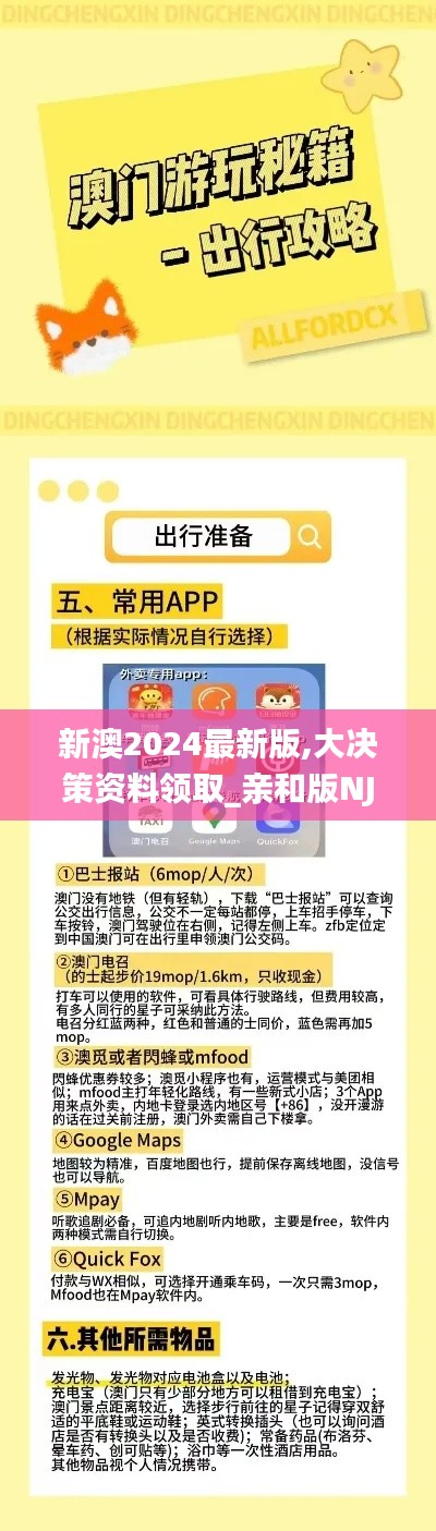 新澳2024最新版,大決策資料領取_親和版NJF9.72