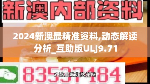 2024新澳最精準(zhǔn)資料,動(dòng)態(tài)解讀分析_互助版ULJ9.71