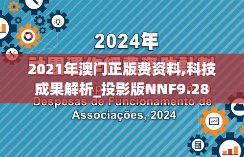 2021年澳門正版費(fèi)資料,科技成果解析_投影版NNF9.28