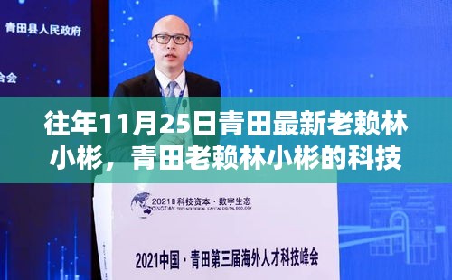 青田老賴林小彬的科技新星，最新高科技產(chǎn)品體驗報告與追蹤觀察