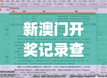 新澳門開(kāi)獎(jiǎng)記錄查詢,深入挖掘解釋說(shuō)明_極致版PET9.89