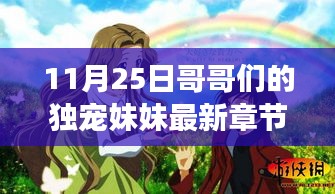 兄妹情深，獨(dú)寵妹妹的最新章節(jié)揭曉，情感走向引人入勝