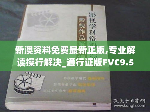 新澳資料免費(fèi)最新正版,專業(yè)解讀操行解決_通行證版FVC9.57