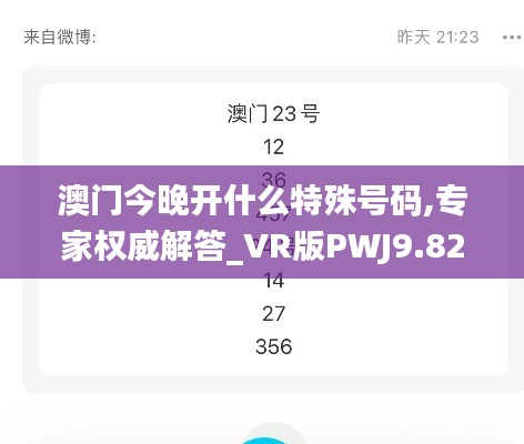 澳門今晚開(kāi)什么特殊號(hào)碼,專家權(quán)威解答_VR版PWJ9.82