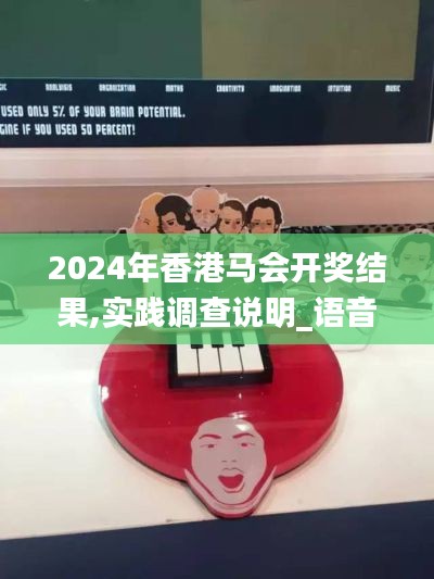 2024年香港馬會開獎結(jié)果,實踐調(diào)查說明_語音版ZDR9.26