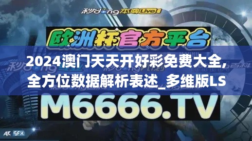 2024澳門天天開好彩免費(fèi)大全,全方位數(shù)據(jù)解析表述_多維版LSZ9.21