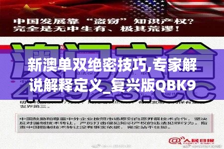 新澳單雙絕密技巧,專家解說解釋定義_復(fù)興版QBK9.80