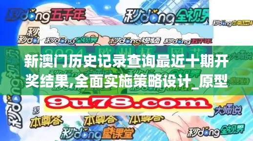 新澳門歷史記錄查詢最近十期開獎結(jié)果,全面實施策略設(shè)計_原型版QVN9.35
