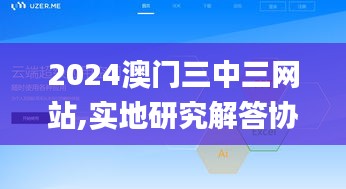 2024澳門三中三網(wǎng)站,實(shí)地研究解答協(xié)助_云端共享版DUC9.3