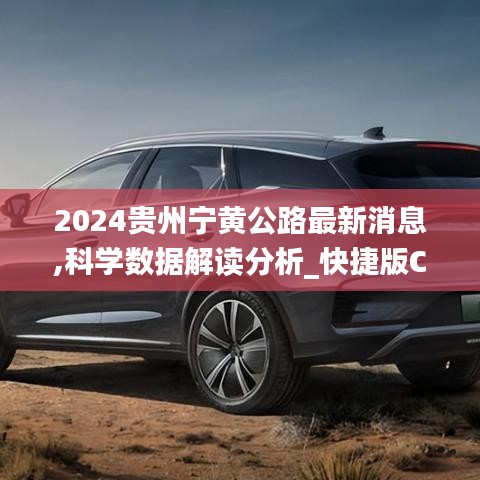 2024貴州寧黃公路最新消息,科學數據解讀分析_快捷版CTB9.44
