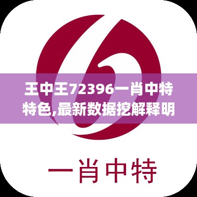 王中王72396一肖中特特色,最新數(shù)據(jù)挖解釋明_DIY工具版VPA9.82