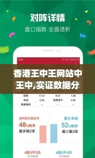 香港王中王網站中王中,實證數據分析_觸控版OHE9.49