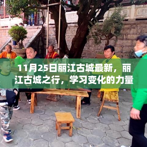 麗江古城之行，探尋變化的力量與自信綻放的魅力
