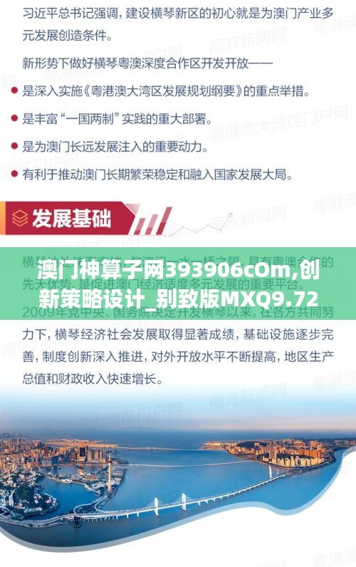 澳門(mén)神算子網(wǎng)393906cOm,創(chuàng)新策略設(shè)計(jì)_別致版MXQ9.72