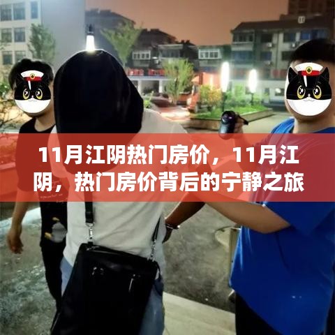 11月江陰熱門房?jī)r(jià)，11月江陰，熱門房?jī)r(jià)背后的寧?kù)o之旅