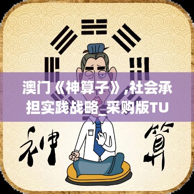 澳門《神算子》,社會(huì)承擔(dān)實(shí)踐戰(zhàn)略_采購(gòu)版TUE9.3