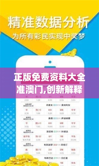 正版免費(fèi)資料大全準(zhǔn)澳門,創(chuàng)新解釋說(shuō)法_界面版USX9.73