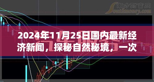 經濟新篇章啟程，揭秘自然秘境與最新經濟動態