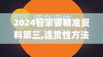2024管家婆精準資料第三,連貫性方法執(zhí)行評估_UHDYIP9.57