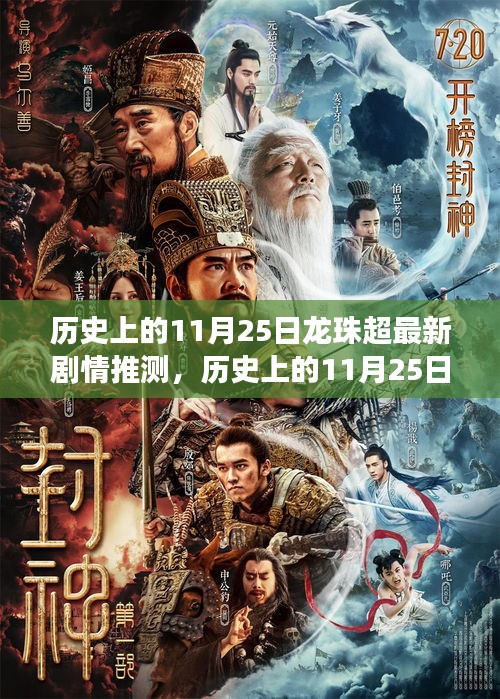 歷史上的11月25日，探尋龍珠超新劇情背后的自然之美與心靈之旅
