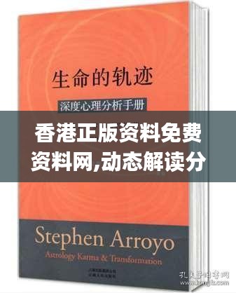 香港正版資料免費(fèi)資料網(wǎng),動(dòng)態(tài)解讀分析_味道版JQQ9.26
