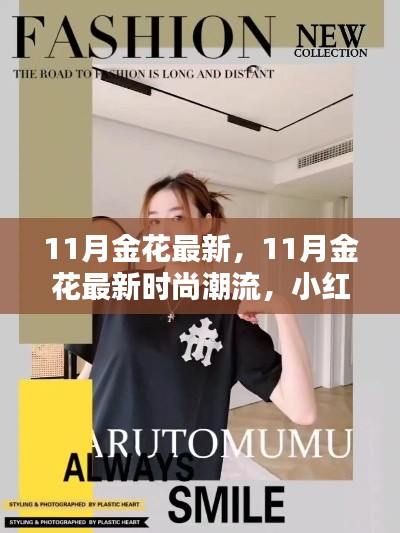 11月金花最新時尚潮流大揭秘，小紅書引領(lǐng)風尚標桿
