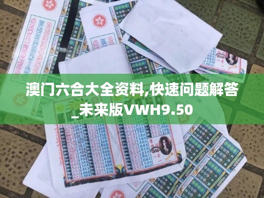 澳門(mén)六合大全資料,快速問(wèn)題解答_未來(lái)版VWH9.50