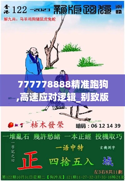777778888精準跑狗,高速應對邏輯_別致版MUY9.88