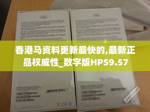 香港馬資料更新最快的,最新正品權威性_數字版HPS9.57
