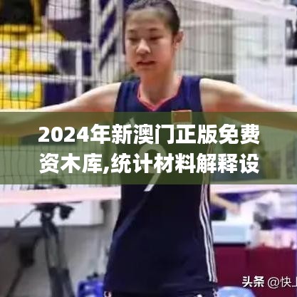 2024年新澳門正版免費(fèi)資木庫(kù),統(tǒng)計(jì)材料解釋設(shè)想_可穿戴設(shè)備版NFV9.51