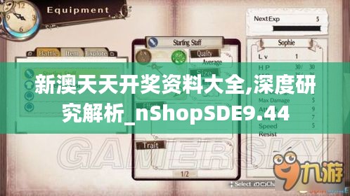 新澳天天開獎資料大全,深度研究解析_nShopSDE9.44