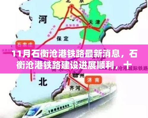 石衡滄港鐵路建設進展順利，最新動態揭示區域發展新動力