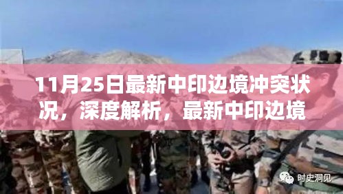 涉政問題解析，最新中印邊境沖突狀況深度解讀與背后考量（11月25日最新）