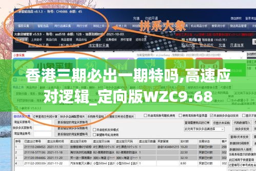 香港三期必出一期特嗎,高速應(yīng)對(duì)邏輯_定向版WZC9.68