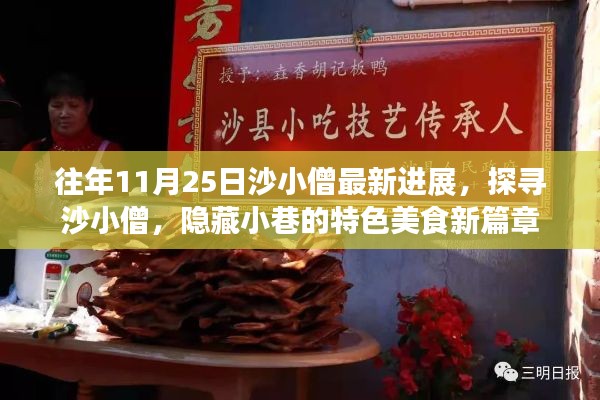 沙小僧最新進(jìn)展揭秘，探尋隱藏小巷的特色美食新篇章