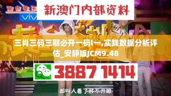 三肖三碼三期必開(kāi)一碼l一,實(shí)踐數(shù)據(jù)分析評(píng)估_安靜版JCM9.48