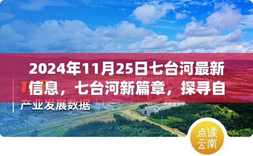 七臺河新篇章，探尋自然秘境，心靈之旅啟程于2024年11月25日
