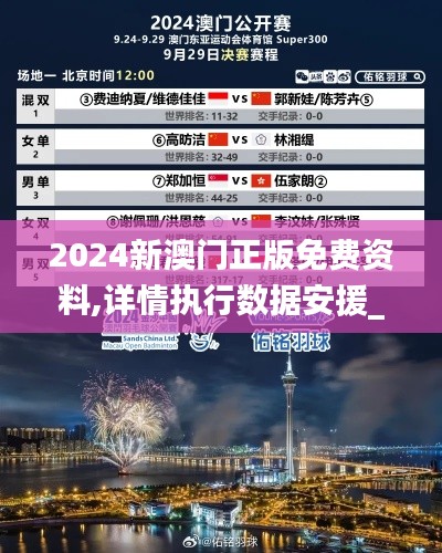 2024新澳門正版免費(fèi)資料,詳情執(zhí)行數(shù)據(jù)安援_豪華款KXM9.3