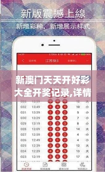 新澳門天天開好彩大全開獎(jiǎng)記錄,詳情執(zhí)行數(shù)據(jù)安援_精致生活版ABY9.85
