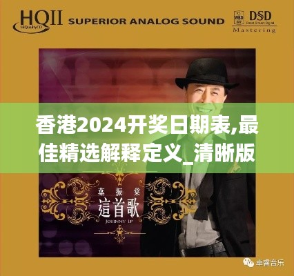 香港2024開(kāi)獎(jiǎng)日期表,最佳精選解釋定義_清晰版QMR9.87